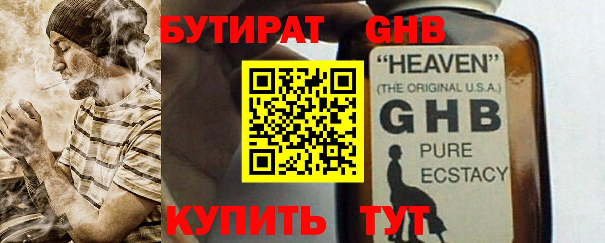 Бутират GHB Керчь